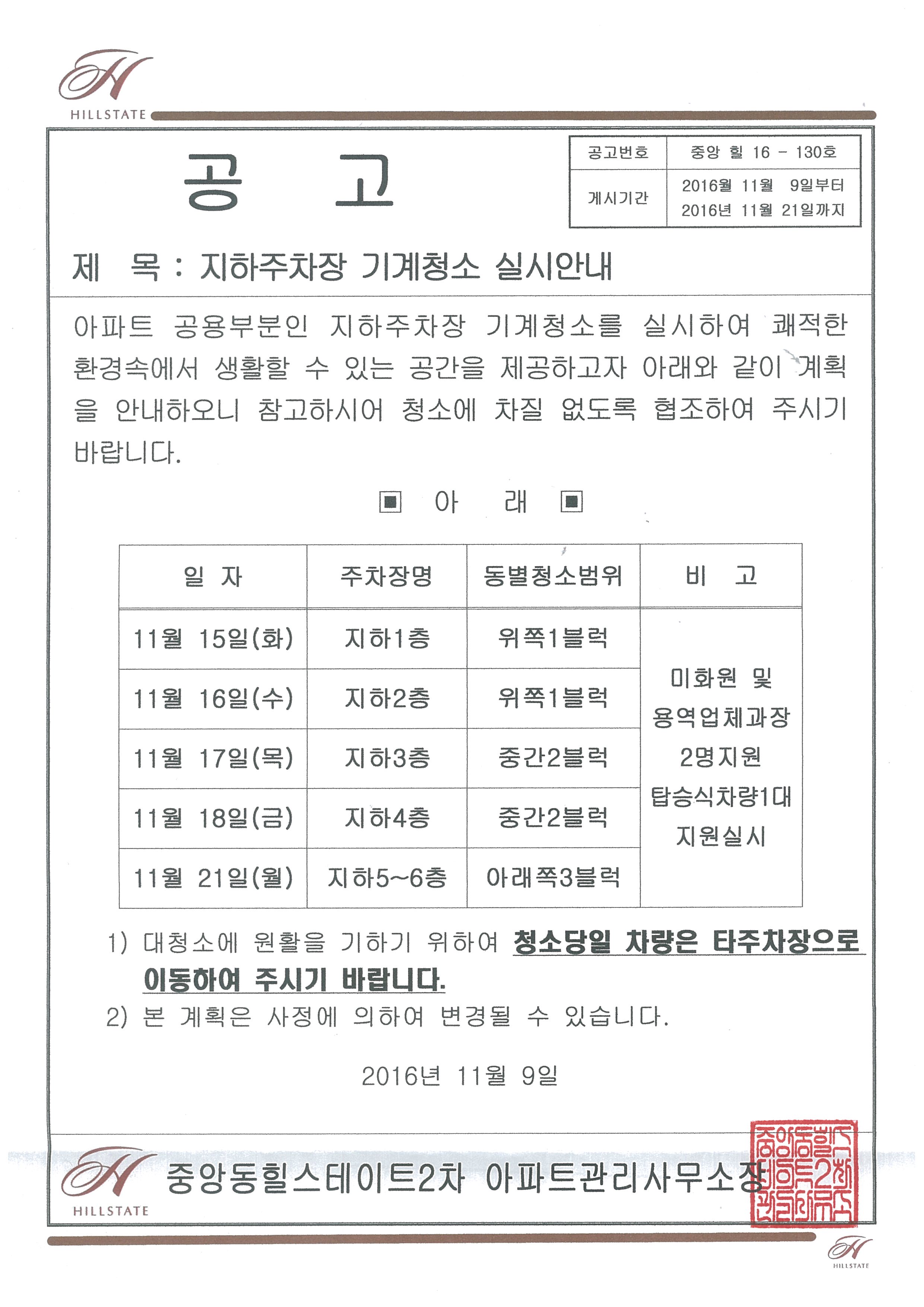 관리사무소 > 알려드립니다. > 지하주차장 기계청소 실시안내